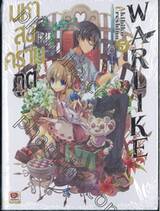 มหาสงครามภูต WARLIKE เล่ม 05 (นิยาย)