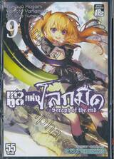เทวทูตแห่งโลกมืด Seraph of the end เล่ม 09