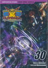 EXEcutional - เอ็กซีคิวชั่นแนล มหาสงครามออนไลน์ถล่มจักรวาล เล่ม 30