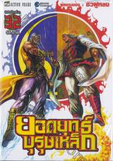 ยอดยุทธ์บุรุษเหล็ก เล่ม 32