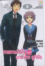 การหายตัวไปของ นางาโตะ ยูกิจัง เล่ม 08
