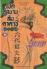 นินจาคาถา โอ้โฮเฮะ เปิดตำนานลับคาคาชิ -สายฟ้าแห่งนภาน้ำแข็ง- (นิยาย)