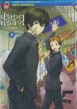 ปริศนาความทรงจำ Hyouka เล่ม 09