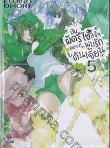 มันผิดรึไง ถ้าใจอยากจะพบรักในดันเจี้ยน เล่ม 05 (นิยาย)