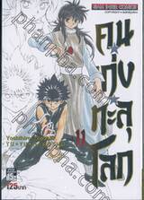 คนเก่งทะลุโลก Yu ☆ Yu ☆ Hakusho เล่ม 11