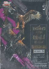 เหยี่ยวมารสยบสิบทิศ ภาค 3 เล่ม 05