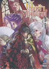 ผู้กล้าโล่ผงาด เล่ม 04 (นิยาย)