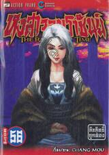 หงสาจอมราชันย์ THE RAVAGES OF TIME เล่ม 56