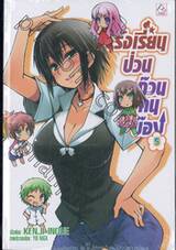 โรงเรียนป่วนก๊วนคนบ๊อง : BAKA TO TEST TO SHOUKANJYU เล่ม 05 (นิยาย)