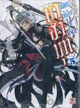 บาฮามุท มังกรเหล็กไร้พ่าย เล่ม 05 (นิยาย)