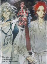 อุเคียว จอมผนึก เล่ม 05 —ผมจะสะกดฝันร้ายของคุณ— (นิยาย)