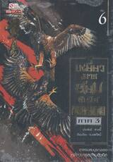 เหยี่ยวมารสยบสิบทิศ ภาค 3 เล่ม 06