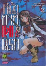 หน้ากาก เดนนรก เล่ม 02