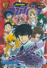 มืออสูร ล่าปิศาจ NEO เล่ม 02