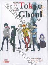 Tokyo Ghoul โตเกียว กูล [วันวาน] (นิยาย)