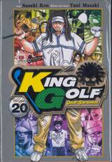 KING GOLF จอมซ่าราชานักหวด เล่ม 20