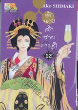 รักนายเจ้าชายคาบุกิ เล่ม 12