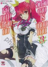 เจ้าหญิงสีชาดกับอัศวินดาบไร้เทียมทาน เล่ม 03 (นิยาย)