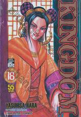 Kingdom เล่ม 18