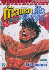 ก้าวแรกสู่สังเวียน เล่ม 50