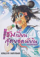 แชมเปี้ยนสุดยอดนักกิน Tenmusu เล่ม 05