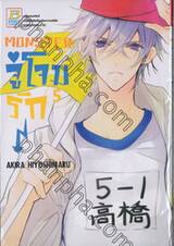MONSTER จู่โจมรัก⚡ เล่ม 05
