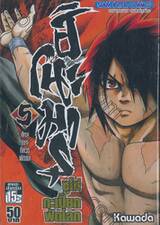 ฮิโนะมารุ ซูโม่กะเปี๊ยกฟัดโลก เล่ม 05 -  ศักยภาพที่ควรพัฒนา