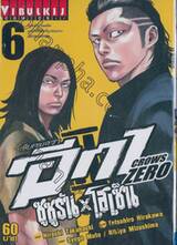 เรียกเขาว่าอีกา Crow Zero II ซูซูรัน x โฮเซ็น เล่ม 06