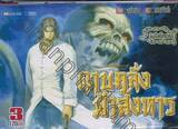 ดาบคลั่ง ฟ้าสังหาร เล่ม 03