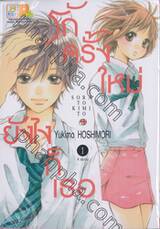 รักครั้งใหม่ ยังไงก็เธอ เล่ม 01 