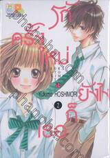 รักครั้งใหม่ ยังไงก็เธอ เล่ม 02