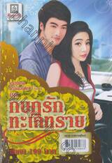 รวมนิยายรักโรแมนติก 3 in 1 ชุด กบฏรักทะเลทราย