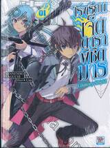 โรงเรียนเจ็ดดาราพิชิตมาร  เล่ม 01 (นิยาย)