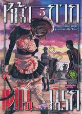 หน้ากาก เดนนรก เล่ม 05