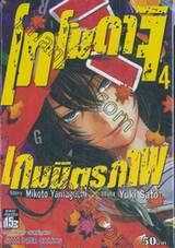 โทโมดาจิ เกมมิตรภาพ เล่ม 04