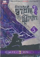 ตำนานราชันแห่งผู้กล้า เล่ม 05