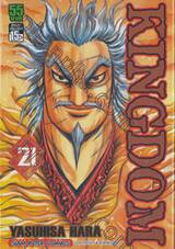 Kingdom เล่ม 21