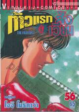ก้าวแรกสู่สังเวียน เล่ม 56