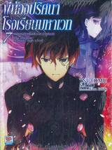 พี่น้องปริศนาโรงเรียนมหาเวท เล่ม 07 เหตุการณ์ร้ายในโยโกฮามะ (ภาคปลาย) (นิยาย)