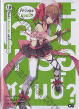 เจ้านี่เหรอซอมบี้? เล่ม 10 - ใช่แล้ว, ฉันน่ะน่ารัก แล้วก็มีเสน่ห์ไงล่ะ (นิยาย)