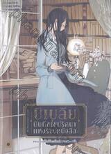 บิเบลีย บันทึกไขปริศนาแห่งร้านหนังสือ เล่ม 04 ตอน คุณชิโอริโกะกับปริศนาสองหน้า (นิยาย)