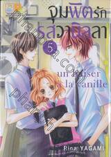 จุมพิตรักรสวานิลลา เล่ม 05