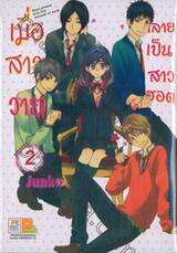  เมื่อสาววายกลายเป็นสาวฮอต เล่ม 02