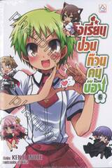 โรงเรียนป่วนก๊วนคนบ๊อง : BAKA TO TEST TO SHOUKANJYU เล่ม 06 (นิยาย)