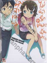 น้องสาวของผมไม่น่ารักขนาดนั้นหรอก เล่ม 11 (นิยาย)
