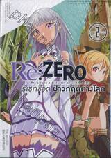 Re:ZERO รีเซทชีวิต ฝ่าวิกฤติต่างโลก เล่ม 02