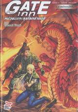 GATE เกท – หน่วยรบตะลุยโลกต่างมิติ เล่ม 02 ภาคมังกรอัคคี Gate 2 : FLAME DRAGON (นิยาย)