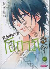 นายหมาป่าโอกามิคุง เล่ม 01