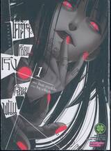โคตรเซียนโรงเรียนพนัน เล่ม 01