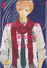 เทพบุตรหมาป่ากับแม่กุหลาบป้ำเป๋อ Rose &amp; Wolf เล่ม 03 (เล่มจบ)
